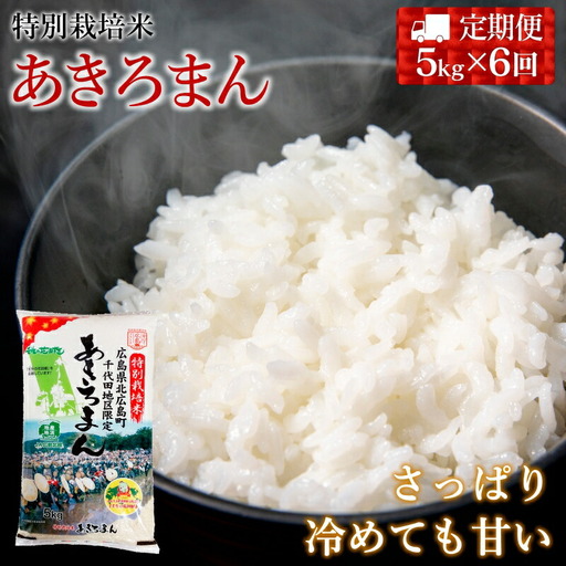 『定期便』全6回 特別栽培米あきろまん 精米 5kg  毎月届く定期便 米どころ北広島町のおいしいお米_JA018_005s6