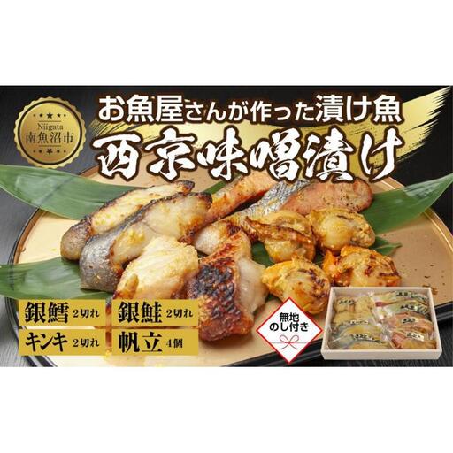９.無地熨斗 西京漬け 漬け魚 銀鮭 銀鱈 キンキ 計6切れ ホタテ 4個入れ  | 鮭