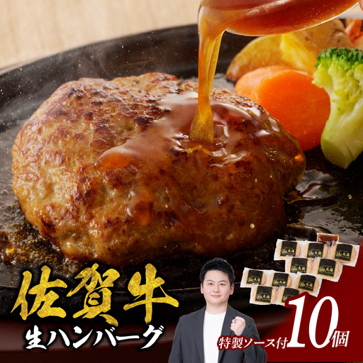 丸福 ハンバーグ 10個（8月配送）／ 佐賀牛 ハンバーグ 【A047-08】