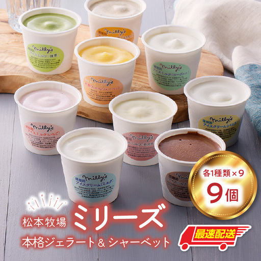 [最速配送]松本牧場ミリーズ 9個 / アイス ジェラート アイスクリーム[B051]