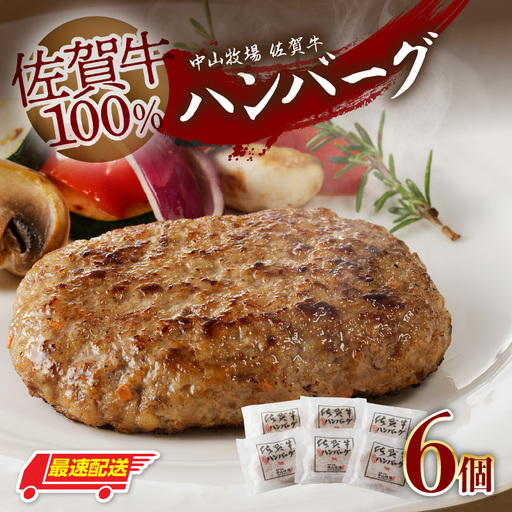 【最速配送】佐賀牛ハンバーグ 6個｜ 牛肉 ハンバーグ【B053】