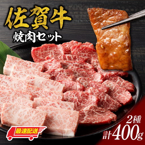 【最速配送】佐賀牛焼肉 400g ／ 焼肉【B057】