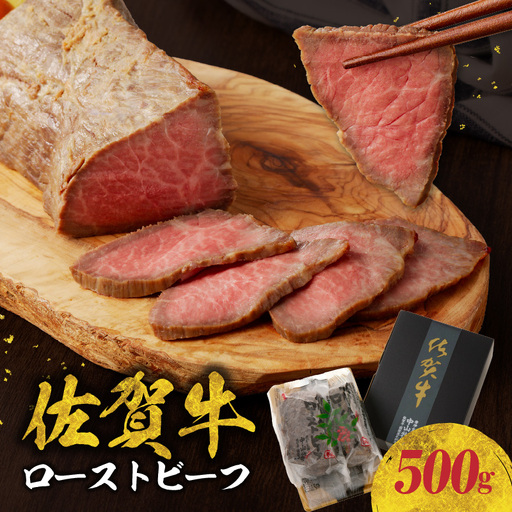 佐賀牛 ローストビーフ 500g / ローストビーフ[C022]