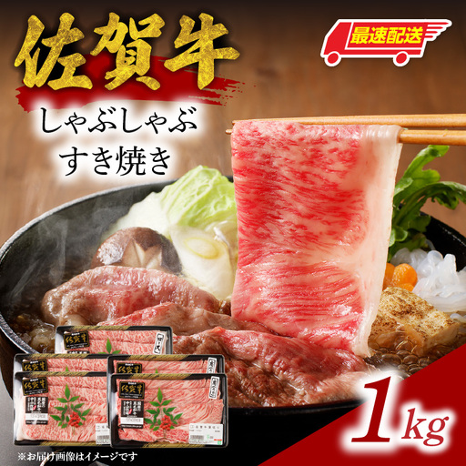 【最速配送】佐賀牛しゃぶすき焼き 1kg ／ 佐賀牛【C025】