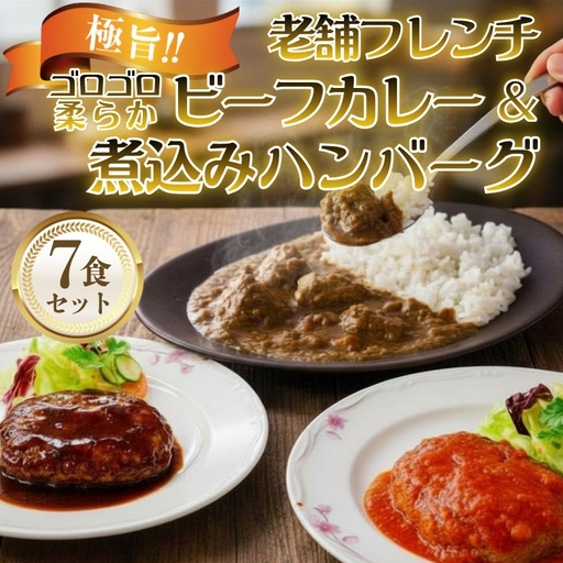 老舗フレンチの極旨 牛ヒレビーフカレー&煮込みハンバーグ7食セット