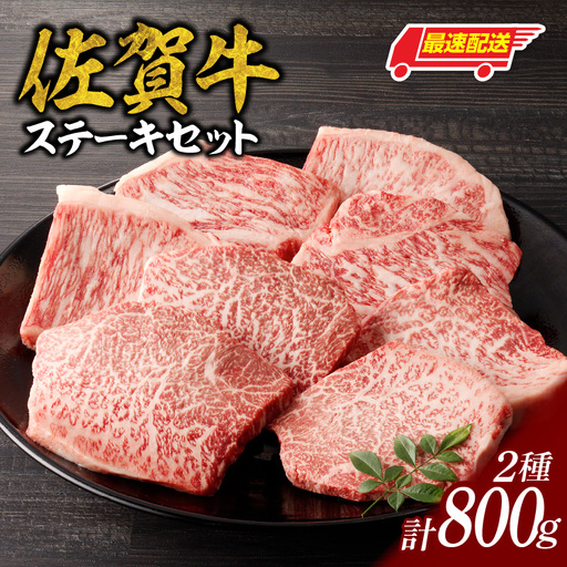 【最速配送】佐賀牛ステーキ 800g ／ ステーキ【C026】