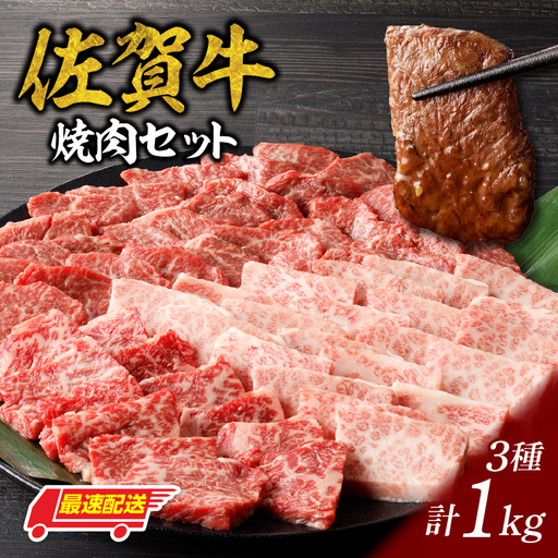 【最速配送】佐賀牛焼肉 1kg ／ 霜降り 赤身 希少部位 焼肉【C027】