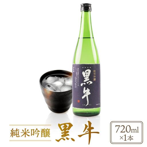 純米吟醸 「黒牛」 720ml