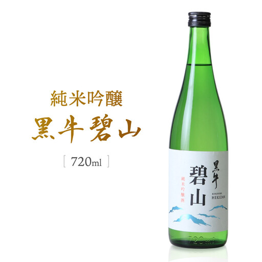 純米吟醸 黒牛 碧山 720ml