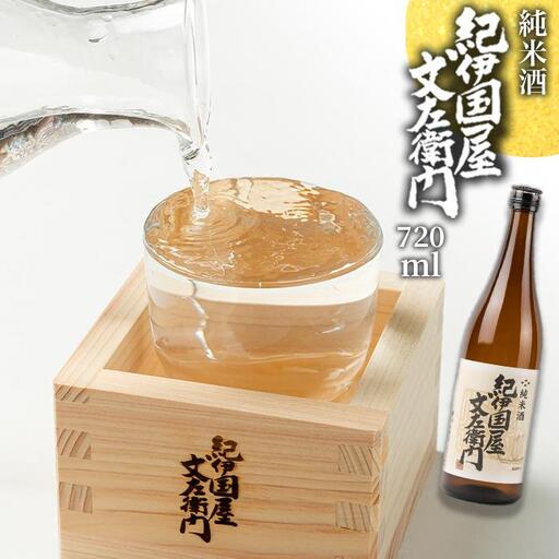 純米酒 「紀伊国屋文左衛門」 720ml