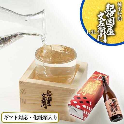 【ギフト対応】【化粧箱入り】純米吟醸「紀伊国屋文左衛門」1.8L専用カートン入り