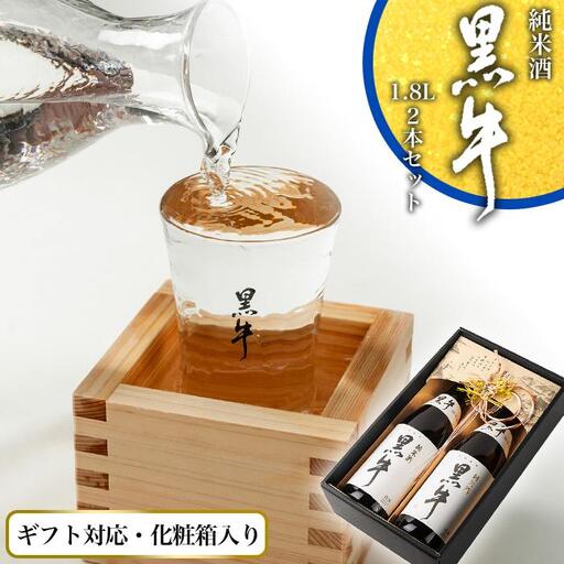 [ギフト対応][化粧箱入り]純米酒「黒牛」2本セット