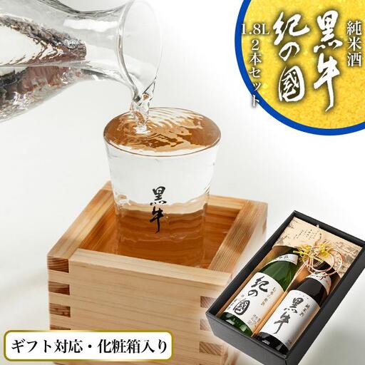 [ギフト対応][化粧箱入り]純米酒「黒牛」「紀の国」2本セット