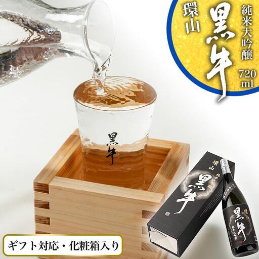 [ギフト対応][化粧箱入り]純米大吟醸 黒牛 環山 720ml専用カートン入り
