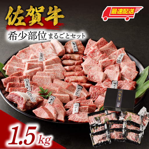 【最速配送】佐賀牛希少部位まるごとセット 1.5kg ／ 佐賀牛【E026】