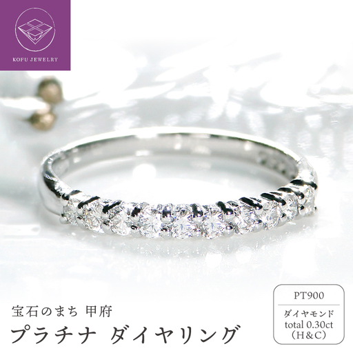Pt ダイヤ(H&C)0.30ct リング