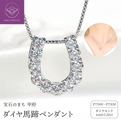 Pt ダイヤ馬蹄0.20ct PN