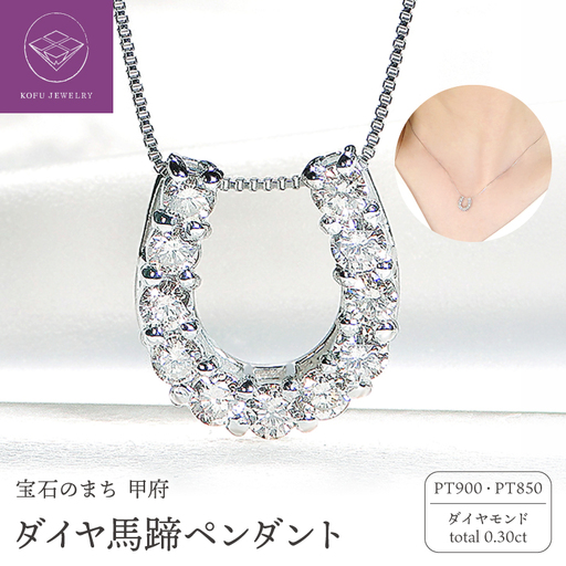 Pt ダイヤ馬蹄0.30ct　PN　325717