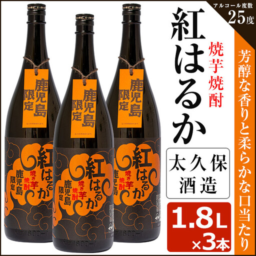 焼き芋 焼酎『紅はるか』３本 セット c5-020