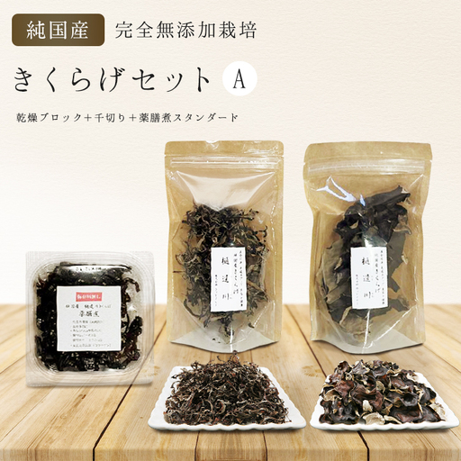 有機栽培　きくらげセットA（乾燥ブロック、千切り、薬膳煮スタンダード）　きくらげ