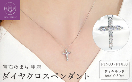 Pt ダイヤクロス(0.30ct)　PN 330631