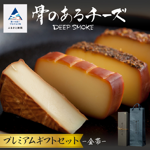 [骨のあるチーズ]Deep Smoke プレミアムギフトセット"金帯" 金箔入りオリジナルロゴギフトボックス 022021