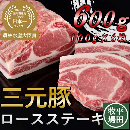 【FN】日本の米育ち平田牧場三元豚ロースステーキ６枚