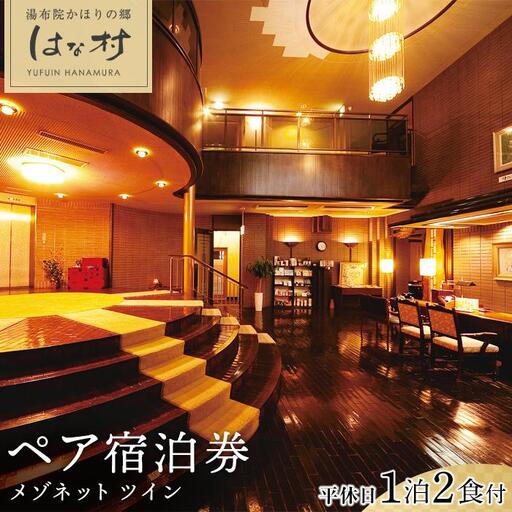 [湯布院かほりの郷はな村]平休日 1泊2食付ペア宿泊券[メゾネット ツイン]