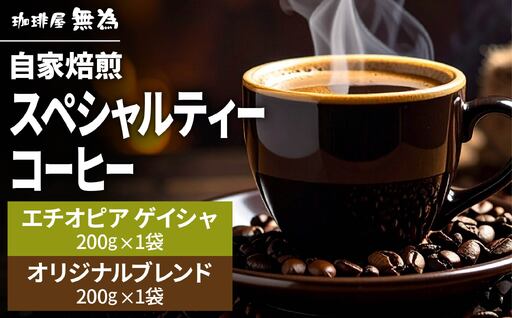 【自家焙煎】スペシャリティコーヒー エチオピアゲイシャ オリジナルブレンド (2種 各200g) 珈琲 コーヒー DG005