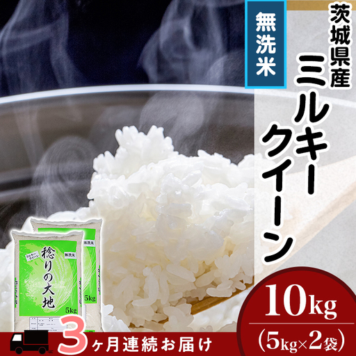 ミルキークイーン 無洗米 10kg 3ヶ月定期便 茨城県産 令和7年産【小松崎商事】256