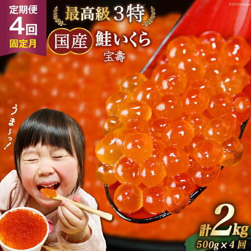 【TVで紹介！】定期便 4回 最高級3特 国産 味付 いくら 宝壽 醤油漬 500g×4回(2・5・8・11月出荷) 総計2kg / かわむら家 / 宮城県 気仙沼市 