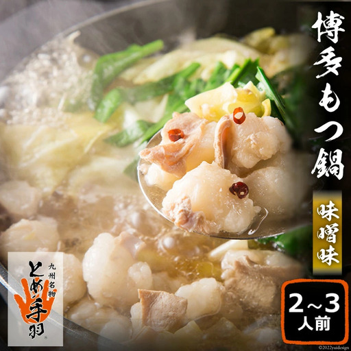 もつ鍋 [九州名物とめ手羽] 博多もつ鍋 セット 2〜3人前 味噌味 モツ鍋 国産牛