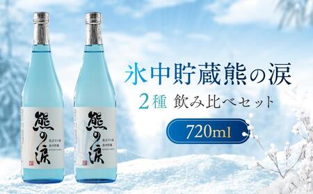 【数量限定】氷中貯蔵熊の涙 720ml×2種 飲み比べセット | 訳あり 簡易包装 日本酒 お酒 限定酒 720ml 2種 氷中貯蔵 飲み比べ 純米大吟醸 熊の涙 酒 地酒 化粧箱入り リカーショップながせ KZ002