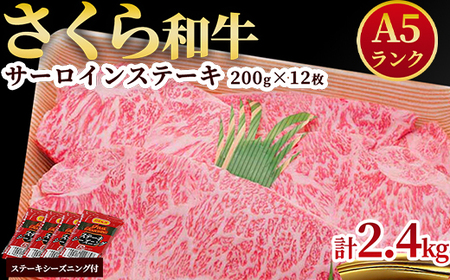 A5さくら和牛サーロインステーキ200g×12枚 肉 牛肉 国産牛 A5 グルメ 送料無料 ※着日指定不可◇