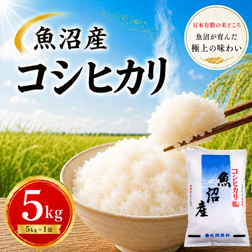 【令和7年産】魚沼産コシヒカリ 5kg｜一粒一粒に甘み広がるふっくらごはん