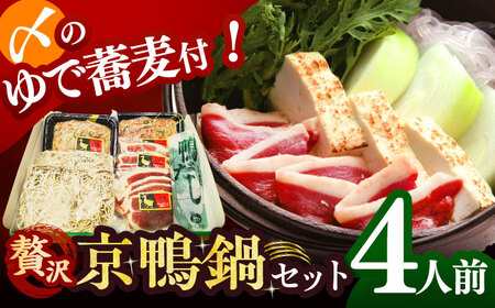 合鴨の鴨鍋4人前(ロース・モモスライス、ねぎつみれ)だし・ゆでそば付き![AODA003] 鴨鍋