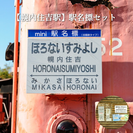 ≪幌内住吉駅≫駅名標セット＜寄附使途指定＞【1301901】