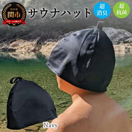 D10-33 サウナハット【ダークネイビー】男女兼用