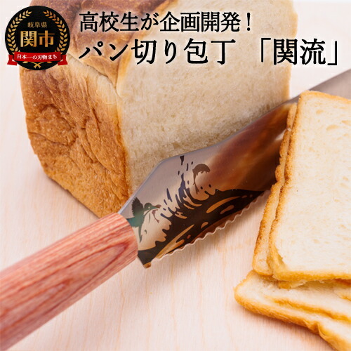 H17-42【数量限定】関市の高校生がこだわり抜いた家族で楽しく使えるパン切り包丁「関流」 