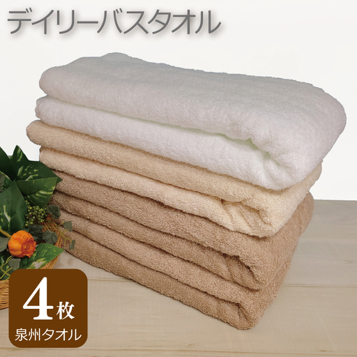 デイリー バスタオル 4枚 モカ ベージュ ホワイト 60×120cm