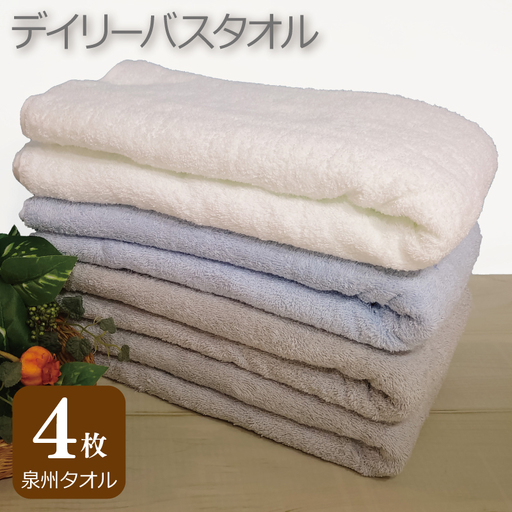 デイリー バスタオル 4枚 ライトグレー ブルー ホワイト 60×120cm