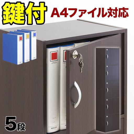 A4ファイル収納 5段 扉＆カギ付きタイプ ダークブラウン aku100706602