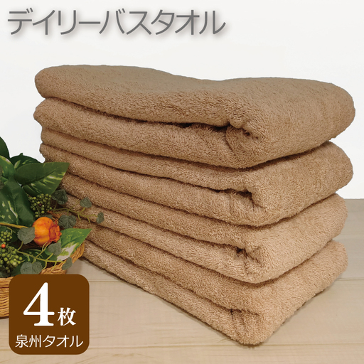 デイリー バスタオル 4枚 モカ 60×120cm
