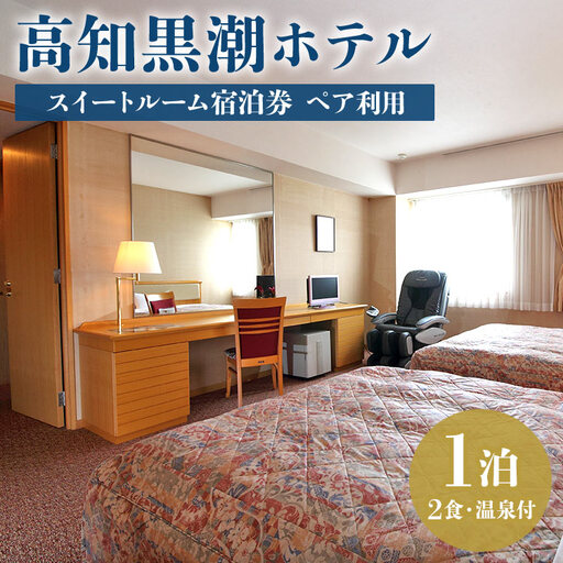 [ホテル宿泊券]高知黒潮ホテル 一泊2食温泉付 ペア利用 スイートルーム宿泊券 kh-0006