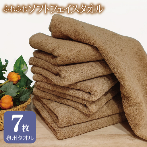 ふわふわソフト フェイスタオル 7枚 モカブラウン ホテルスタイル 34×86cm