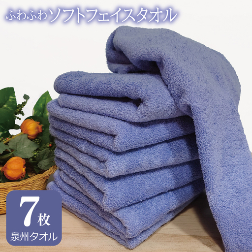 ふわふわソフト フェイスタオル 7枚 ロイヤルブルー ホテルスタイル 34×86cm