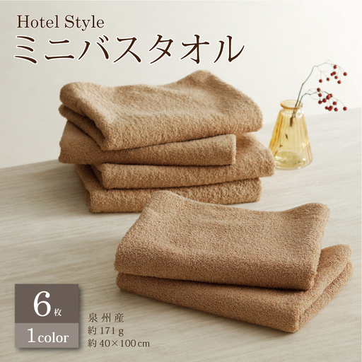 ホテルスタイル ミニバスタオル 6枚 モカ 40×100cm