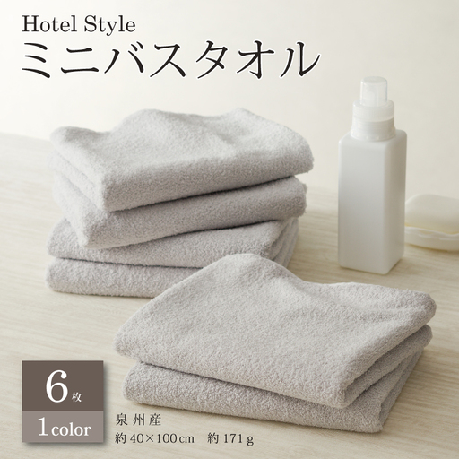 ホテルスタイル ミニバスタオル ６枚 ライトグレー 40×100cm