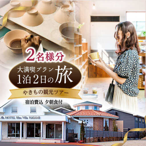 [波佐見焼 ファン必見!]やきもの観光ツアー(1泊2日) 宿泊費込 夕朝食付 2名様分[新栄観光][ID02] 波佐見焼