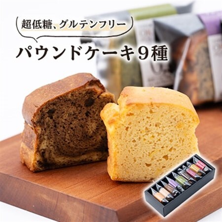 超低糖・糖質1g以下しかもグルテンフリーのパウンドケーキ8個+1 (ギフト箱入り)【1361673】